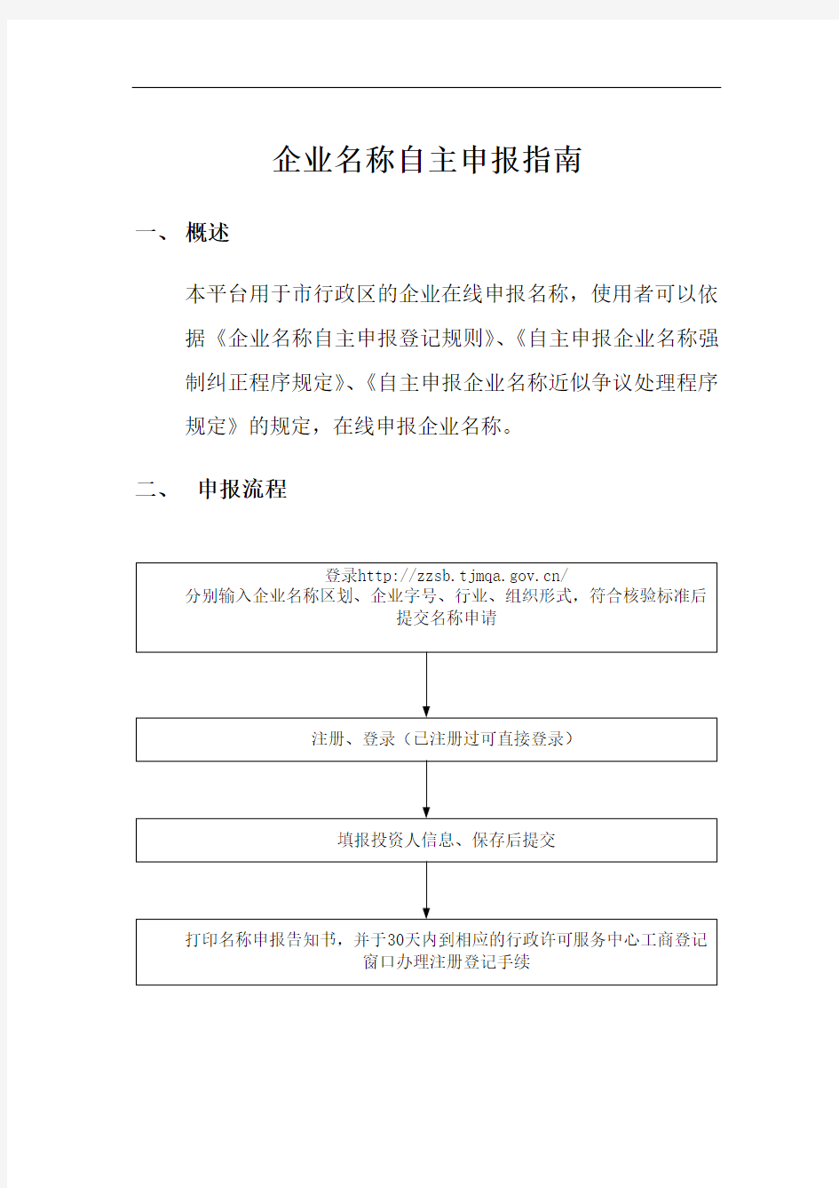 天津市企業名稱自主申報平臺操作指南